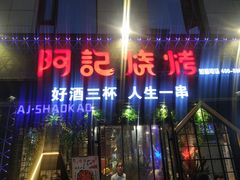-阿记烧烤(大兴新区店)