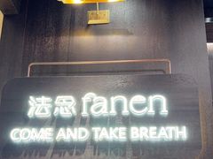-FANEN法念·烘焙·甜点(万象城店)