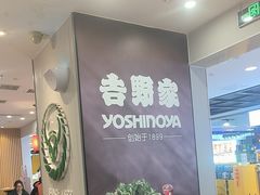 -吉野家(复兴路第二餐厅店)