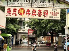 -熊氏牛羊杂粉(龙眼井总店)