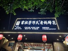 -雷祖芳老妈蹄花店