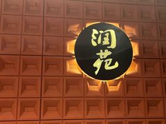 -润苑(徐汇店)