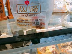 -赵小璐快乐甜品蛋糕(平安路店)