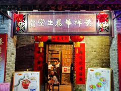 门面-黄祥华养生堂·炖汤·营养蒸饭(岭南天地店)