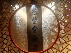 -惠丰堂饭庄·烤鸭·京味菜(翠微路店)