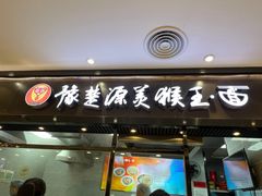 -豫楚源美猴王·面(武商广场店)