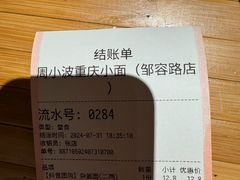 -周小波重庆小面·重庆名小吃(邹容路店)