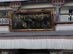 -老光明岗琼甜茶馆
