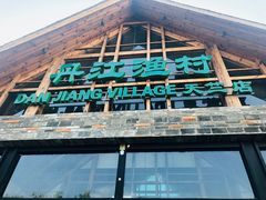 门面-丹江渔村(首都机场店)