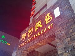 -阿毛饭店首店·宁波老字号(文化广场店)