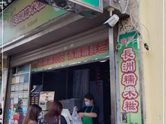 门面-澳门长洲糯米糍(柯打苏沙街店)
