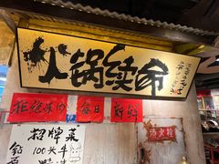 -周小明火锅(黑金冠社区店)