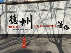 -老德州四合院·德州菜(天衢路店)