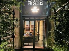 -新荣记(新源南路店)
