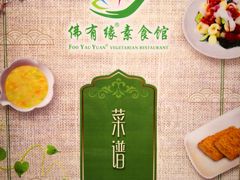-佛有缘素食馆·荔湾老字号(陈家祠首店)