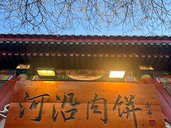 -河沿肉饼Beijing Pie(东华门店)