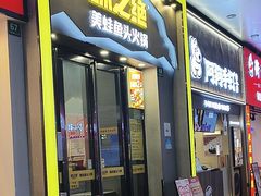 -味之绝美蛙鱼头火锅(松江万达店)