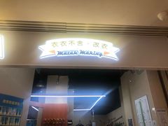 -M衣衣不舍·改衣(悠唐购物中心店)