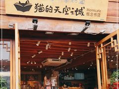 -猫的天空之城概念书店(丽江古城饮玉巷店)