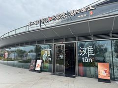 -茶人村·前滩江景雅宴(上海首店)
