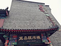 -耳朵眼炸糕(鼓楼店)