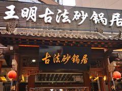 门面-王明古法砂锅居(开化寺店)