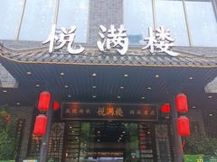 -悦满楼·西关名点·湛江名菜(航空综合大厦店)