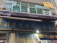 -刘老虎肉丸糊辣汤(总店)