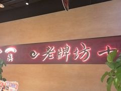 -老牌坊云南鱼豆花火锅(哈西万达店)