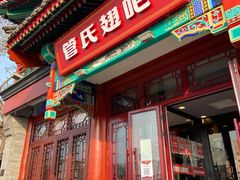 门面-管氏翅吧(地安门创始店)