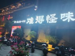 -难得怪味·客家山宴(沙县店)