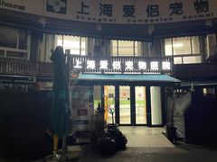 -爱侣宠医·鹦鹉专科·小型哺乳类·异宠专科(灵石路店)