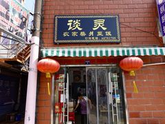 门面-谈灵农家柴爿菜饭