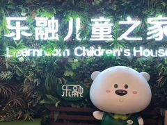 -乐融儿童之家早教托育(燕郊校区)