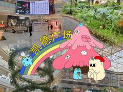 -凯德广场(学府店)