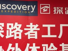 -探路者工厂店(宏福科技园店)