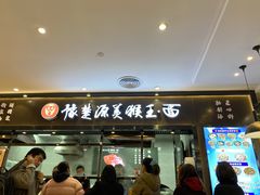 门面-豫楚源美猴王·面(武商广场店)