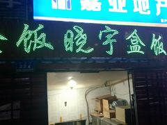 门面-晓宇盒饭(民安街店)