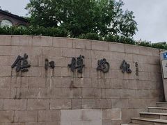 -镇江博物馆