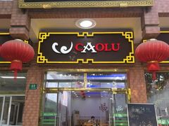 -草庐酒家