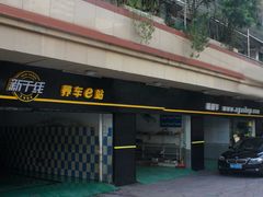 门图-新干线汽车美容保养维修服务连锁机构(金碧店)