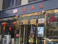 门面-天兴居(大兴店)