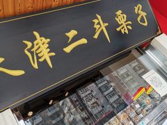 门面-二斗栗子(西湖道店)