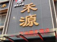门面-宋都禾源·灌汤包子(汉兴路直营店)