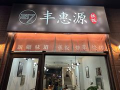 -217丰惠源抓饭(江乾路店)