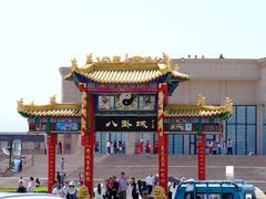-特克斯八卦城