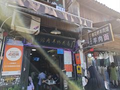 -南花桥羊肉馆老字号(乌镇店)