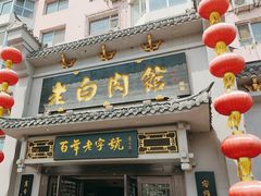 -老白肉馆(临江小区店)