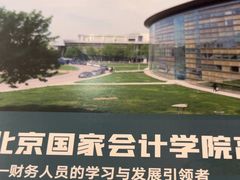 -北京国家会计学院