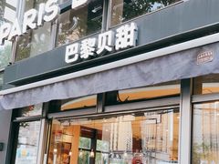 门面-巴黎贝甜(常德路店)